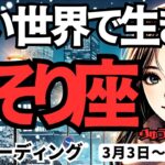 【蠍座】♏️2025年3月3日の週♏️広い世界で生きる時。今まで住む世界をはるかに超えて、乗り越えて行く。さそり座。タロット占い