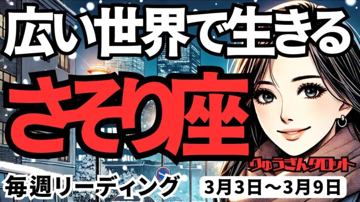 【蠍座】♏️2025年3月3日の週♏️広い世界で生きる時。今まで住む世界をはるかに超えて、乗り越えて行く。さそり座。タロット占い