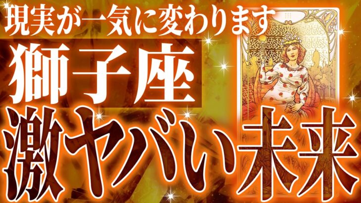 覚悟してください…獅子座の3月・4月を占ったら、全体的にやばすぎました【鳥肌級タロットリーディング】