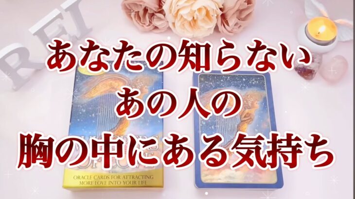 【💞決意‼️決断‼️やっと動きます💞】あなたの知らない胸の中にある気持ち❤️