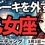 【乙女座】♍️2025年3月3日♍の週♍ブレーキを外す時。今では、全てができる私だから。おとめ座。タロット占い