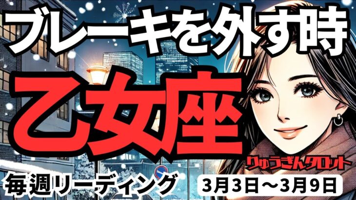 【乙女座】♍️2025年3月3日♍の週♍ブレーキを外す時。今では、全てができる私だから。おとめ座。タロット占い