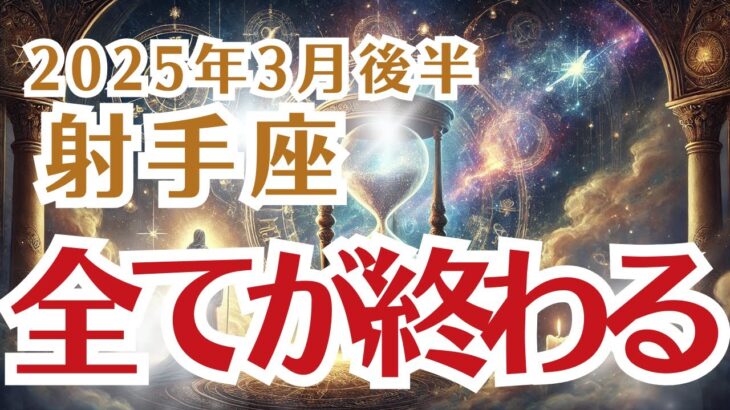 【射手座】いて座の3月後半の運勢〜決断ミスで全てが終わる！？理性を失うと待つのは破滅！〜