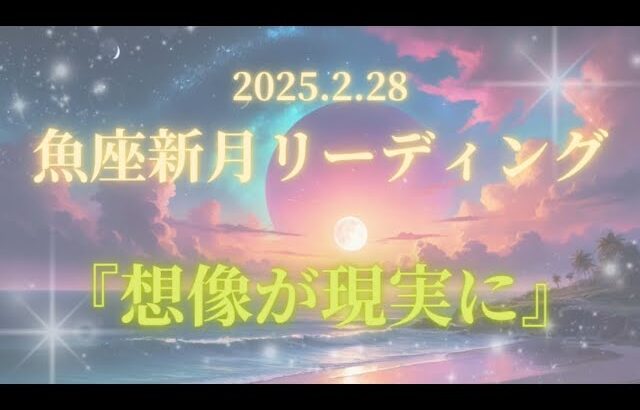 【魚座新月リーディング🌚】急展開がやってくる予感！