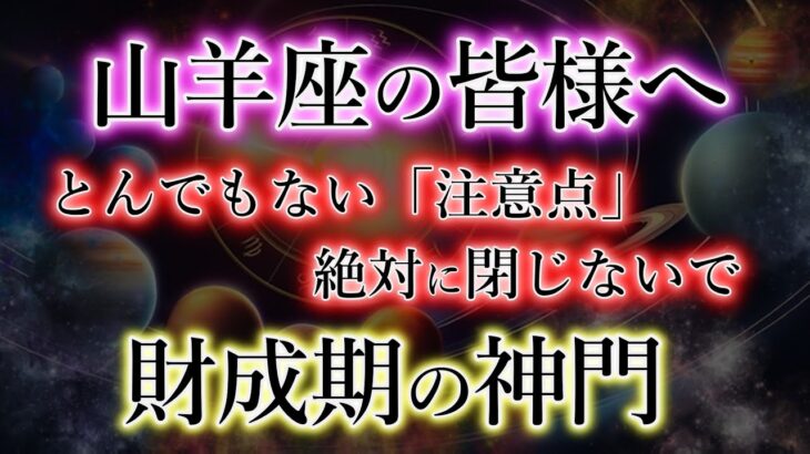 やぎ座の皆様。ついに開く「神門」絶対に閉じないで下さい。【2025年の山羊座】星々の影響による宿命を解説。