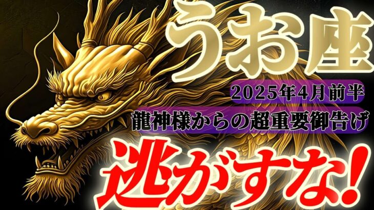 【魚座♓4月前半】龍神様からの超重要メッセージ🐉興味があれば喜んで来るぞ！始まりのムズムズ感は新しいサイクルのエネルギー　✡️キャラ別鑑定付き✡️