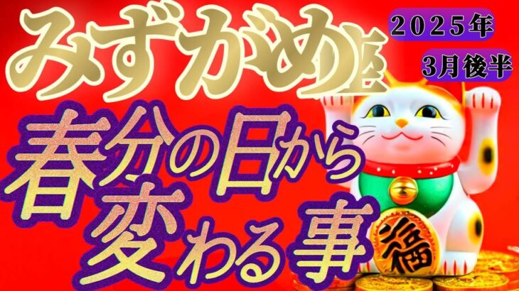 【水瓶座♒3月後半】春分の日からの嬉しい変化💐超ド級の大開運🐉スピーディーに願いが叶う👑✨　✡️キャラ別鑑定付き✡️