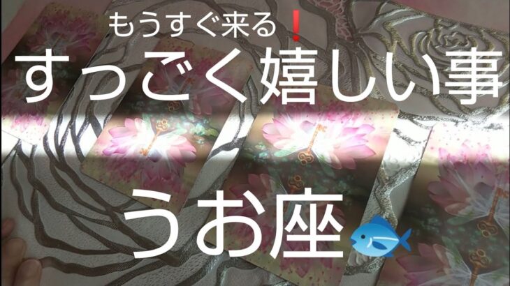 うお座♓️【すっごく嬉しい事🌈】最大の豊かさと利益❗️過去からの掘り出し物🎁✨#占い #スピリチュアル #金運#人生相談 #オラクルカード #カードリーディング #個人鑑定級#タロット #うお座#魚座