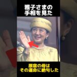 原宿の母が絶句した雅子さまの手相に関する雑学