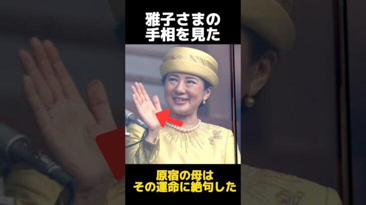 原宿の母が絶句した雅子さまの手相に関する雑学