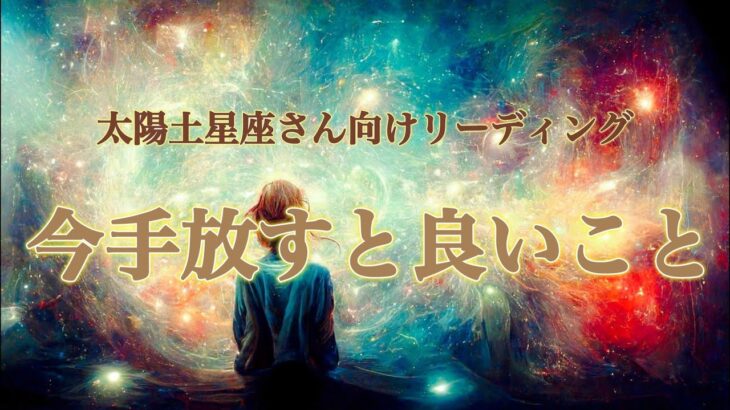 【牡牛座・乙女座・山羊座さん向け】今あなたが手放すと良いこと🙆🧹