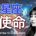 12星座の持つ使命