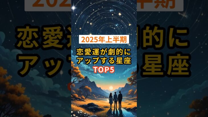 【2025年上半期】恋愛運が劇的にアップする星座TOP5 #shorts