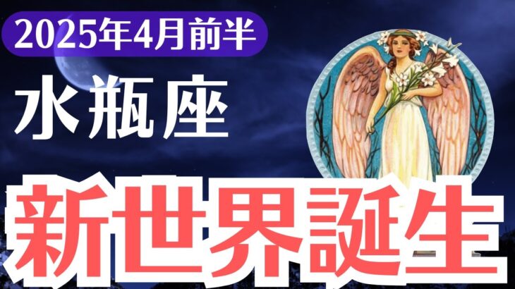 【水瓶座】2025年4月前半、みずがめ座、運命の扉が開く瞬間…今動かなければすべてを失います