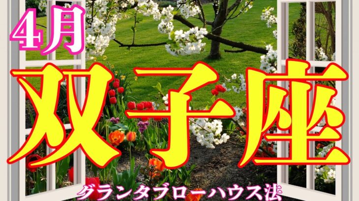 【双子座】さぁ漕ぎ出せ！4月の双子座♊️さん。人生が新しい始まりを迎えている！！【ルノルマンカード】【グランタブロー】【占い】【4月の運勢】【総合運】【仕事運】【金運】【恋愛運】【星座占い】