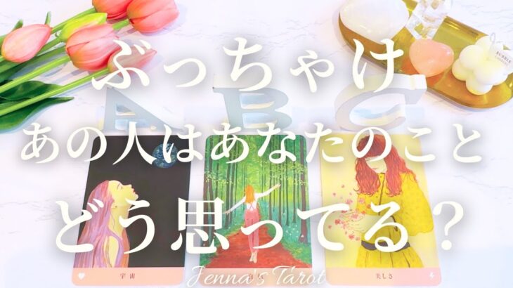 当たりすぎ注意🥺【恋愛❤️】ぶっちゃけあの人はあなたの事をどう思ってる？【タロット🔮オラクルカード】片思い・復縁・複雑恋愛・音信不通・曖昧な関係・疎遠・冷却期間・あの人の気持ち・本音・未来・恋の行方