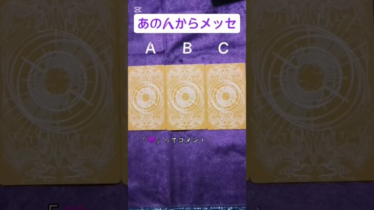 恋が叶うおまじないをかけるから「💜」とコメントしてね！#タロット占い #恋愛 #叶恋術師いつき #占い師いつき #占い師