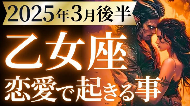 【乙女座3月後半の恋愛運💗】鬼のペンタクル祭り❗️金運もマジ最高潮です🌾💰️運勢をガチで深堀り✨マユコの恋愛タロット占い🔮