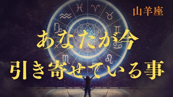 【山羊座♑️】あなたが今引き寄せている事💫星座占いにはおみくじはありませんのでご了承下さい🙇