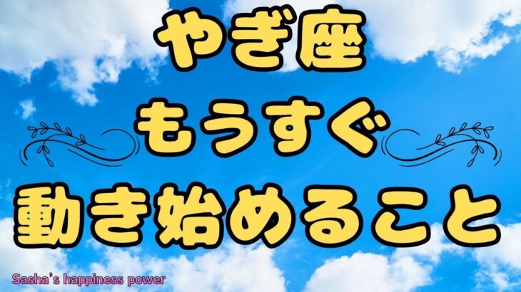 【山羊座】大事な時期＆うまく動き始めるためのヒントが来ました❣️❗️ ＃タロット、＃オラクルカード、＃当たる、＃占い