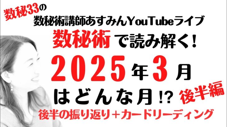 数秘術で読み解く！2025年3月はどんな月！？後半編／サイクル3：創造【数秘術講師あすみん 3月後半の運勢 数秘オラクルカード】