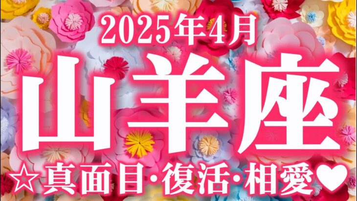 2025年4月【山羊座♑さん】味方の出現!! なりたい自分をしっかりイメージ!!