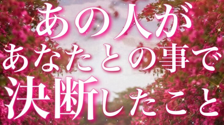 【恋愛】※辛口🌶️含まれます。あの人があなたとの事で、決断したこと😣💘🌀🌟タロットリーディング