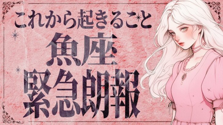 【魚座】絶対に見てください！テンション爆上がり決定✨運気上昇です💐【運勢タロット占い】