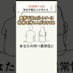 【算命学】三柱異常干支鑑定士の独断と偏見でお伝えします#shorts #算命学 #算命学鑑定
