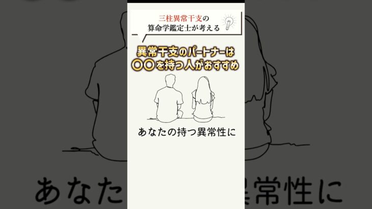 【算命学】三柱異常干支鑑定士の独断と偏見でお伝えします#shorts #算命学 #算命学鑑定