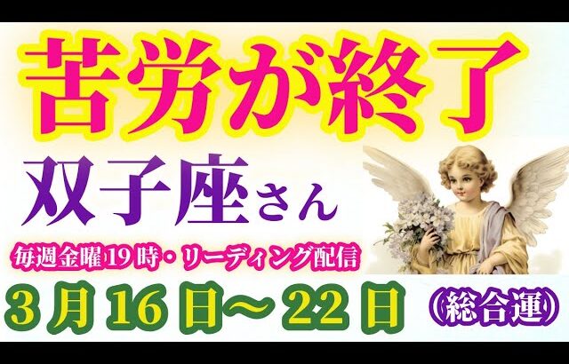 【双子座】2025年3月16日から22日までのふたご座の総合運。#双子座 #ふたご座