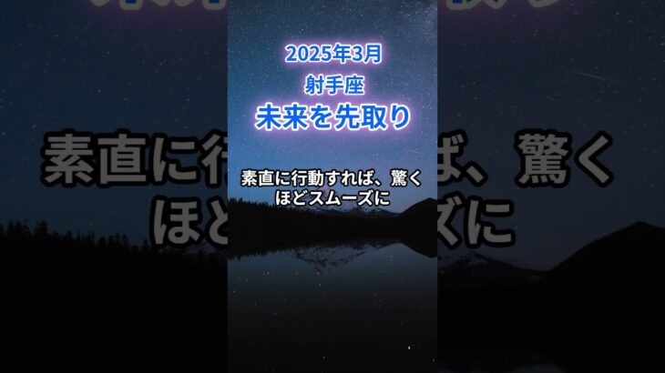 【射手座】2025年3月のいて座の運勢『人生が加速する』　#射手座　#いて座　#射手座