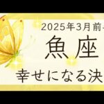 【魚座】3月前半◆区切りをつけて、前へ！強い願いは届く！大天使ミカエルへ！オラクルカードリーディング うお座