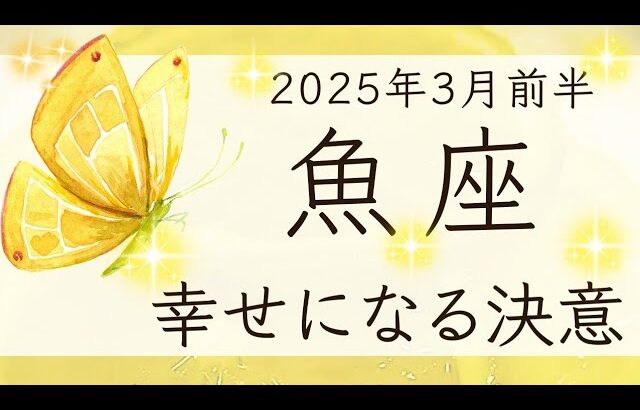 【魚座】3月前半◆区切りをつけて、前へ！強い願いは届く！大天使ミカエルへ！オラクルカードリーディング うお座