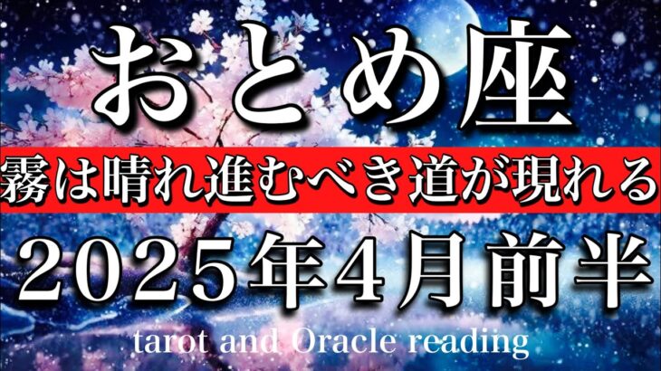 おとめ座♍︎2025年4月前半 強さが花開く💫霧は晴れ進むべき道が現れる🧚Virgo tarot reading