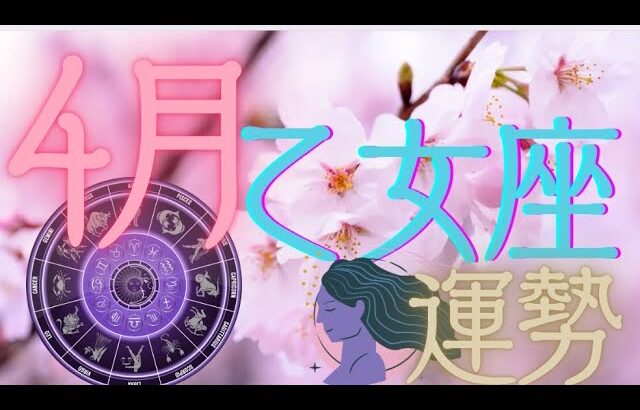 乙女座♍️【4月運勢🔮✨】埋もれている自分の才能が開花!?✨力まず新たな出発の方も軽やかに行ってみて🥰♪