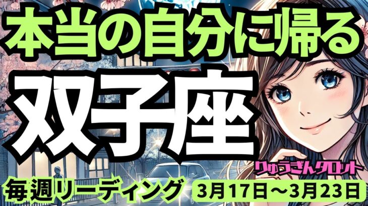 【双子座】♊️2025年3月17日の週♊️本当の自分に帰る時。無理をしていた自分を離れて。ふたご座。タロット占い