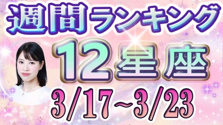 【今週の運勢】3月17日～3月23日の12星座運勢ランキング 今週の運勢は？【水森太陽監修・莉瑠作成】#占い館セレーネ