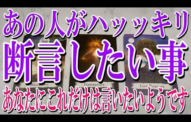 【最後までネタバレなしで観れる】あの人が今あなたにハッキリ断言したい事は？【恋愛タロット占い】