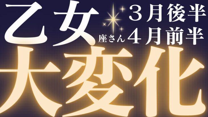 乙女座さん3月後半〜4月前半運勢♍️大きく流れが変わります🔥仕事運🫧対人運✨金運🌟【#占い #おとめ座　#2025年】