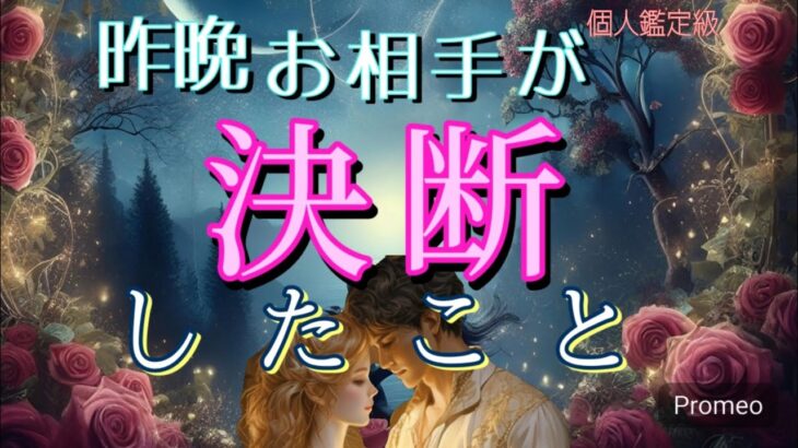 【進みました😭】昨晩あの人があなたの事で決断した事💗恋愛タロット占い