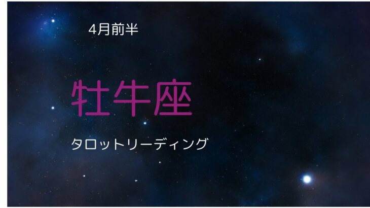 ４月前半【牡牛座♉︎】金運良好‼️ここからの出発‼️#おうし座 #タロットリーディング