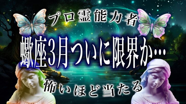 【蠍座🔮】3月の占いで判明した結果がヤバすぎる…〇〇が超重要。