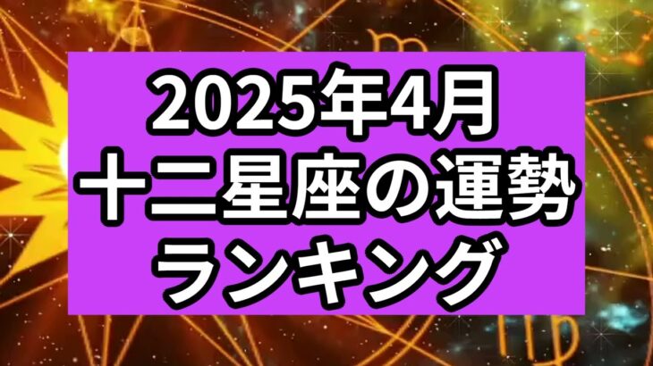 【2025年4月】十二星座の運勢ランキング（12位→1位）