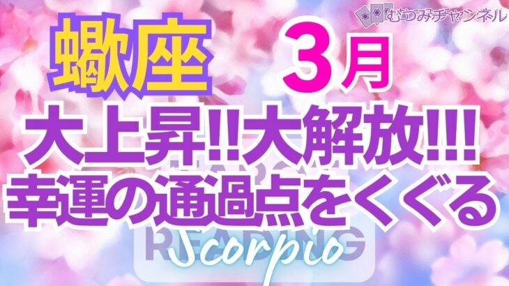 ♏蠍座3月運勢🌈✨いきなり最強運！殻を破り大成功と幸運へ💐✨