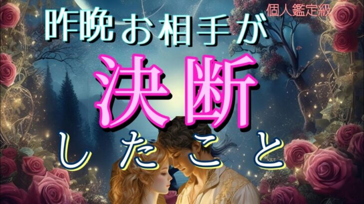 【動きました😭】昨晩あの人があなたの事で決断した事💗恋愛タロット占い