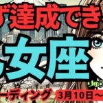 【乙女座】♍️2025年3月10日の週♍️必ず達成できる。すごい運気が来る。新たな私がスタートする。おとめ座。タロット占い