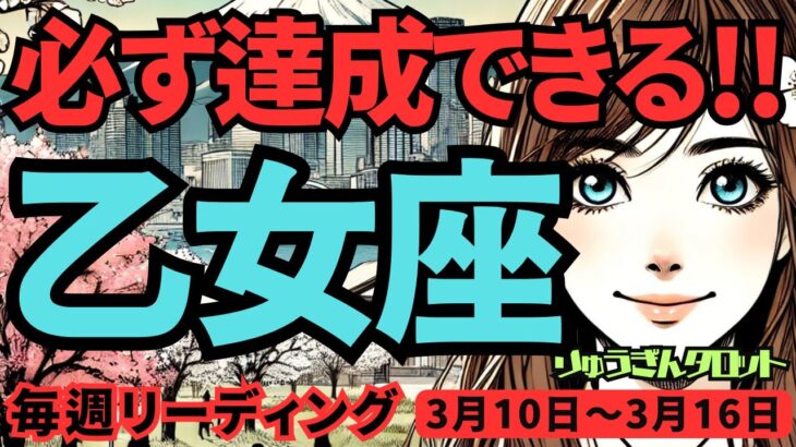 【乙女座】♍️2025年3月10日の週♍️必ず達成できる。すごい運気が来る。新たな私がスタートする。おとめ座。タロット占い