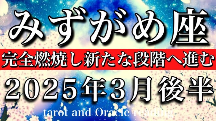 みずがめ座2025年3月後半　やり尽くした🔥！完全燃焼し新たな段階へ歩み出す💫Aquarius tarot reading