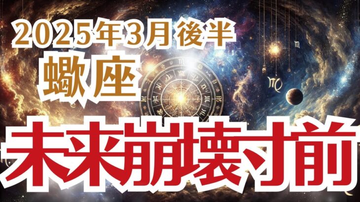 【蠍座】さそり座の3月後半の運勢〜未来が崩壊寸前…今すぐ決断しないと手遅れに！〜